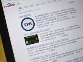 小弟电脑挂了vpn
